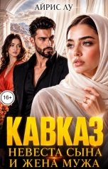 обложка книги Айрис Лу "Кавказ. Невеста сына и жена мужа"