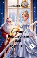 обложка книги Чувашов С. Ю. "Золушка. Волшебный бой курантов"
