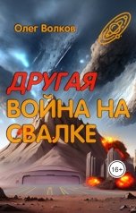 обложка книги Волков Олег "Другая война на Свалке"