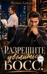 обложка книги Полина Алмазова "Разрешите уволиться, босс!"