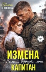 обложка книги Галина Колоскова "Измена. Помоги вернуть сына, капитан"