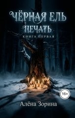 обложка книги Алёна Зорина "Черная ель. Печать"
