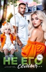 обложка книги Нана Фокс "Не его семья..."