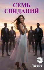 обложка книги Лилит "СЕМЬ СВИДАНИЙ"