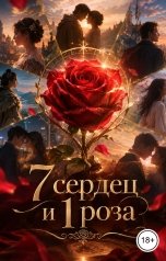 обложка книги Victoria Virel "7 сердец и 1 роза"