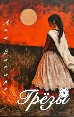 обложка книги Ани Закари "Грезы"