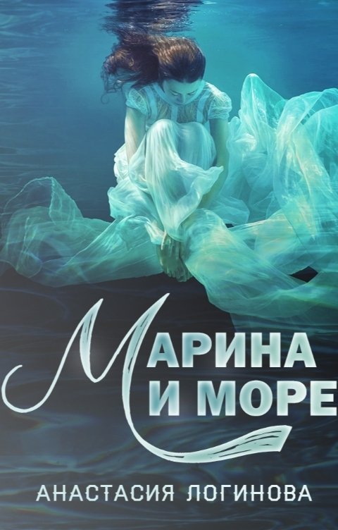 Обложка книги Анастасия Логинова Марина и море