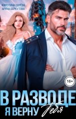 обложка книги Каролина Царева "В Разводе. Я верну Тебя"