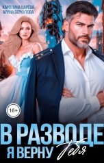 обложка книги Каролина Царева, Арина Беркутова "В Разводе. Я верну Тебя"