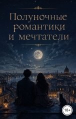 обложка книги Victoria Virel "Полуночные романтики и мечтатели"