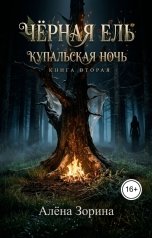 обложка книги Алёна Зорина "Черная ель. Купальская ночь"