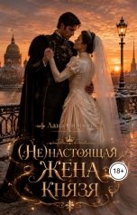 обложка книги Лана Сирион "(не) Настоящая жена князя"