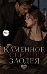 обложка книги Victoria Virel "Каменное сердце злодея"