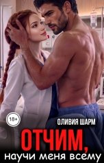 обложка книги Оливия Шарм "Отчим, научи меня всему"