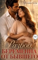 обложка книги Моника Блэк "Развод. Беременна от бывшего."