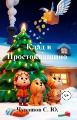 обложка книги Чувашов С. Ю. "Клад в Простоквашино"