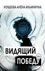 обложка книги Кощеева Алёна Ильинична "Видящий победу"