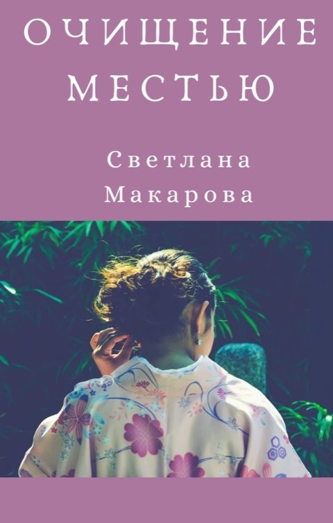 Обложка книги Светлана Макарова Очищение местью