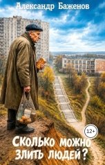 обложка книги Александр Баженов "Сколько можно злить людей?"