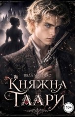 обложка книги Велл Матрикс "Княжна Таари. Грайс"