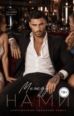 обложка книги Татьяна Берест "Между нами"