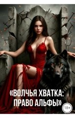 обложка книги Drygaia "Волчья хватка:право Альфы"