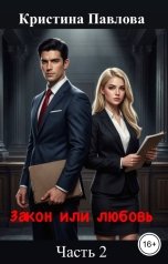обложка книги Кристина Павлова, Елена Спок "Часть 2"