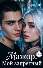 обложка книги Мэри Ларк "Мажор. Мой запретный"