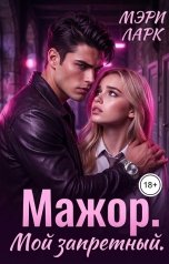 обложка книги Мэри Ларк "Мажор. Мой запретный"