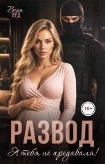 обложка книги Вера Вуд "Развод. Я тебя не предавала!"