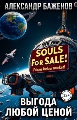 обложка книги Александр Баженов "Выгода любой ценой"