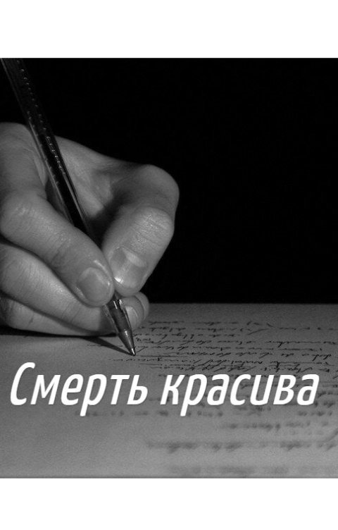 Обложка книги Юрий Ульяновский Смерть красива