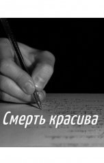 обложка книги Юрий Ульяновский "Смерть красива"