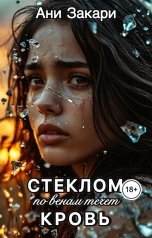 обложка книги Ани Закари "Стеклом по венам течет кровь"