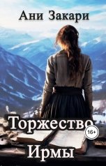 обложка книги Ани Закари "Торжество Ирмы"