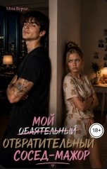 обложка книги Мия Верде "Мой (обаятельный) отвратителоьный сосед-мажор"