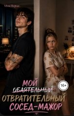 обложка книги Мия Верде "Мой (обаятельный) отвратительный сосед-мажор"