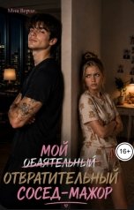 обложка книги Мия Верде "Мой (обаятельный) отвратительный сосед-мажор"