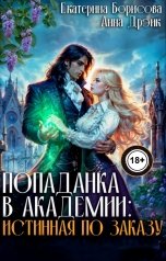обложка книги Екатерина Борисова "Попаданка в Академии: истинная по заказу"