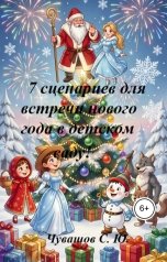 обложка книги Чувашов С. Ю. "7 сценариев для встречи нового года в детском саду"