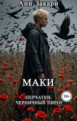 обложка книги Ани Закари "Маки. Перчатки. Черничный пирог"