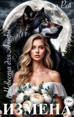 обложка книги Саша Рей "Измена. Невеста для Альфы"