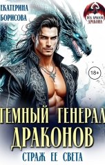 обложка книги Екатерина Борисова "Темный генерал драконов. Страж ее света"