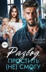 обложка книги Джулия Поздно "Развод. Простить (не)смогу"