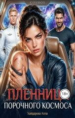 обложка книги Хайдарова Алла "Пленница порочного космоса."