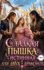 обложка книги Лора Холе "Сладкая пышка: истинная для двух драконов"
