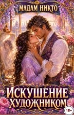 обложка книги Мадам Никто "Искушение художником"