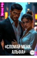 обложка книги Drygaia "Сломай меня, Альфа"