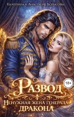 обложка книги Екатерина Борисова "Развод. Ненужная жена генерала дракона"