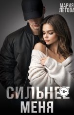 обложка книги Мария Летова "Сильнее меня"